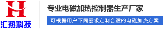 電磁加熱器啟動(dòng)工作后溫度為什么上不去？