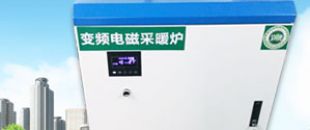 北方冬季怎樣使用電采暖最省錢？